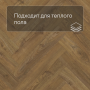 QS Vinyl Flex PRISTINE елка SGHBC 20334 Коричневый осенний дуб