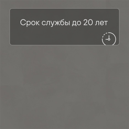 LIVYN Ambient Click AMCL 40140 Шлифованный бетон серый