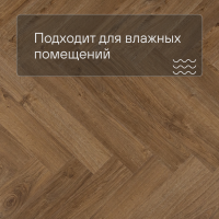 QS Vinyl Flex PRISTINE елка SGHBC 20333 Дуб осенний медовый
