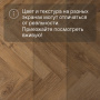 QS Vinyl Flex PRISTINE елка SGHBC 20333 Дуб осенний медовый