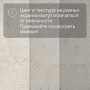 QS LIVYN Illume Click Plus ILCP 40276 Бетон галечный